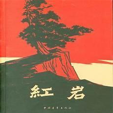 红岩主要内容20字