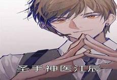 圣手神医林