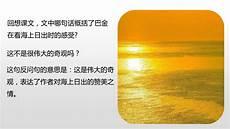 海上日出朗读课文