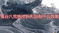 鬼谷八荒指修灵虚